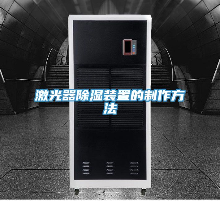 激光器除湿装置的制作方法