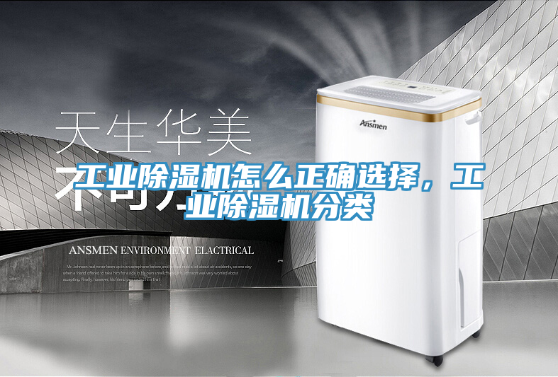 工业除湿机怎么正确选择，工业除湿机分类