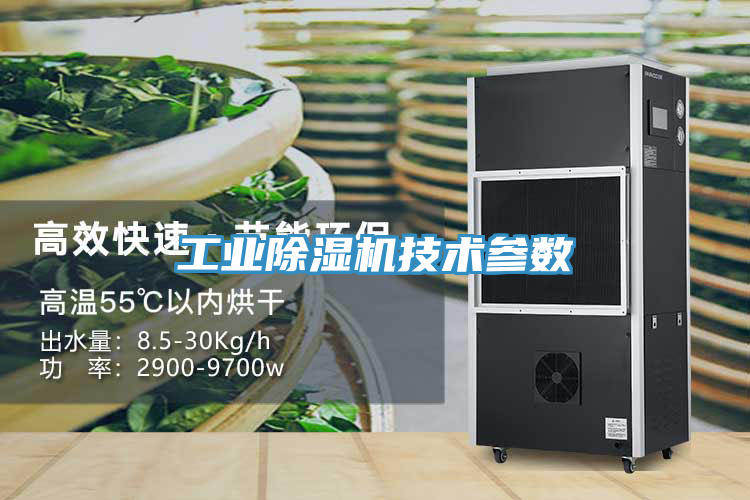 工业除湿机技术参数
