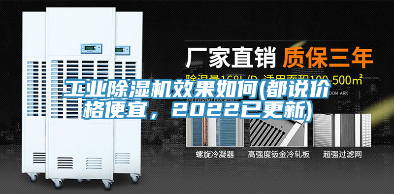 工业除湿机效果如何(都说价格便宜，2022已更新)