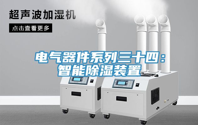 电气器件系列三十四：智能除湿装置