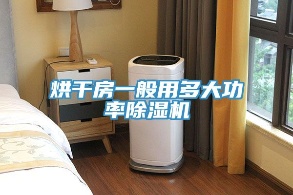 烘干房一般用多大功率除湿机