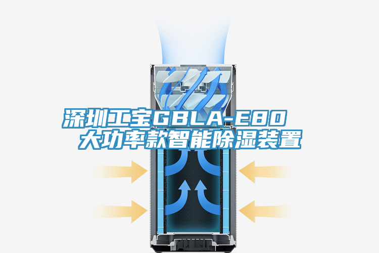 深圳工宝GBLA-E80  大功率款智能除湿装置
