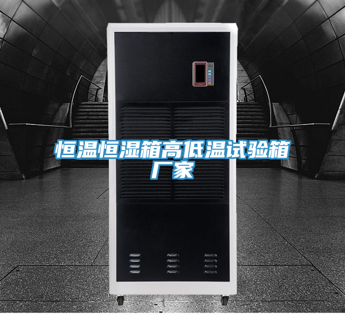恒温恒湿箱高低温试验箱厂家