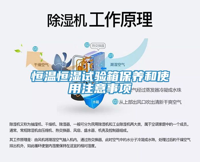恒温恒湿试验箱保养和使用注意事项