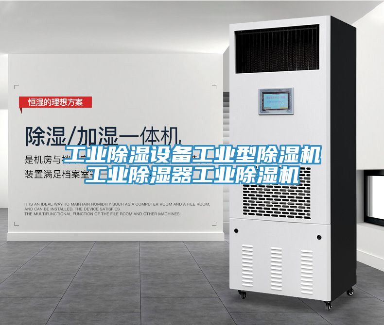 工业除湿设备工业型除湿机工业除湿器工业除湿机