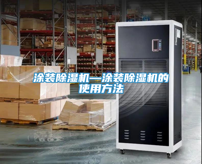 涂装除湿机—涂装除湿机的使用方法