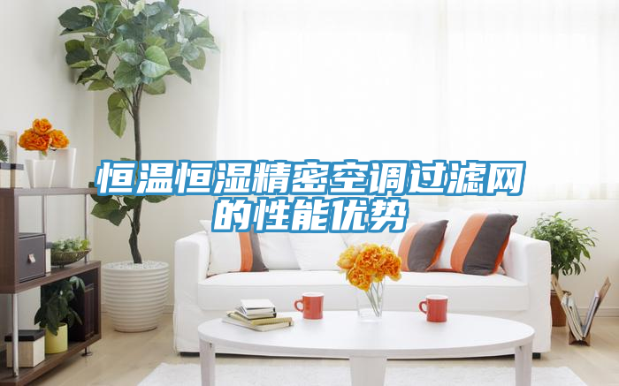 恒温恒湿精密空调过滤网的性能优势