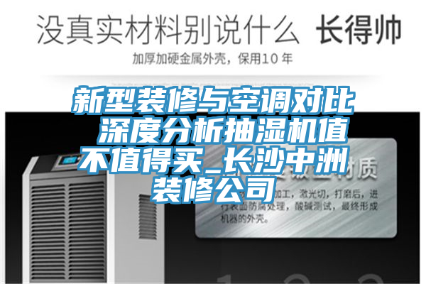 新型装修与空调对比 深度分析抽湿机值不值得买_长沙中洲装修公司