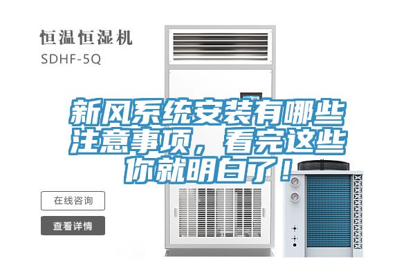新风系统安装有哪些注意事项，看完这些你就明白了！