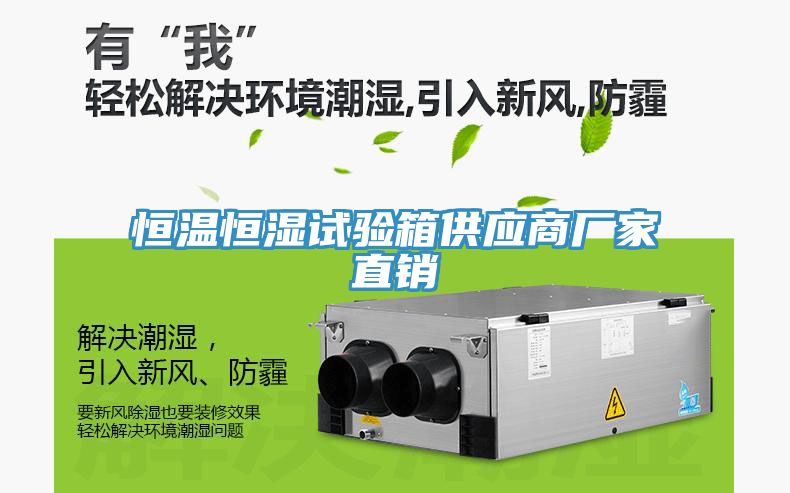 恒温恒湿试验箱供应商厂家直销