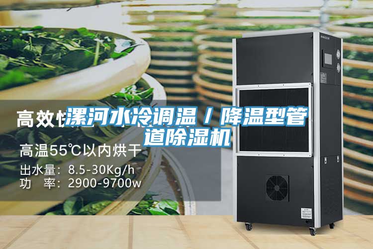 漯河水冷调温／降温型管道除湿机