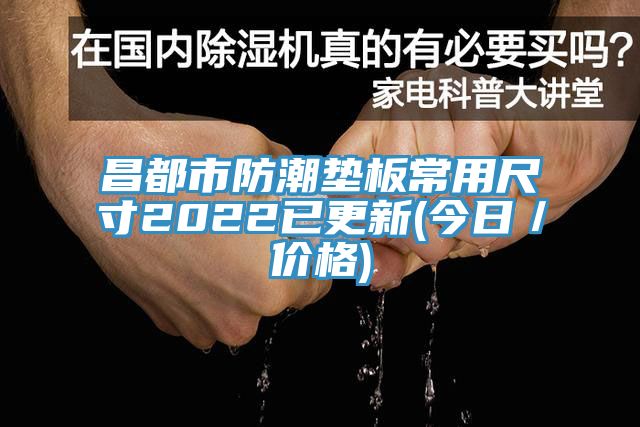 昌都市防潮垫板常用尺寸2022已更新(今日／价格)