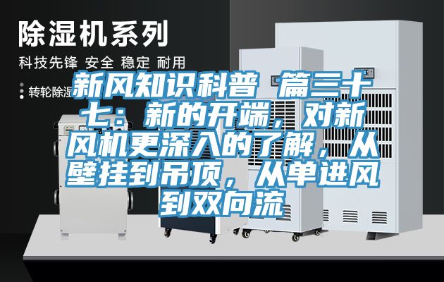 新风知识科普 篇三十七：新的开端，对新风机更深入的了解，从壁挂到吊顶，从单进风到双向流