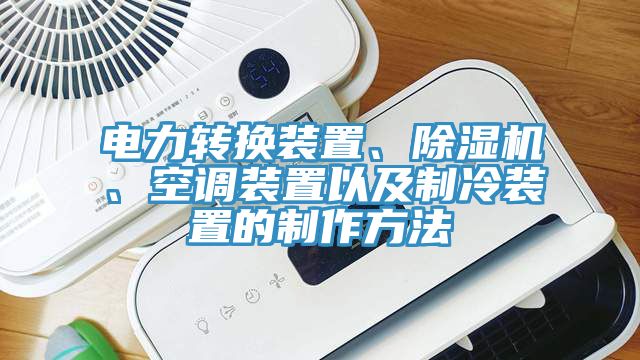 电力转换装置、除湿机、空调装置以及制冷装置的制作方法