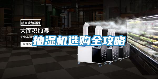 抽湿机选购全攻略
