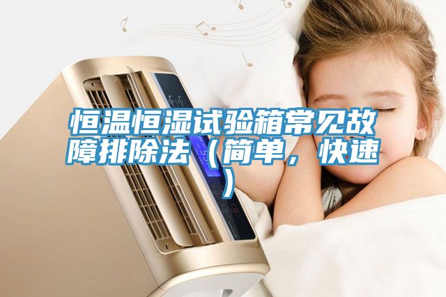 恒温恒湿试验箱常见故障排除法（简单，快速）