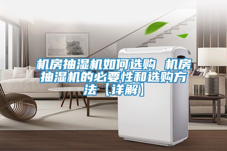 机房抽湿机如何选购 机房抽湿机的必要性和选购方法【详解】