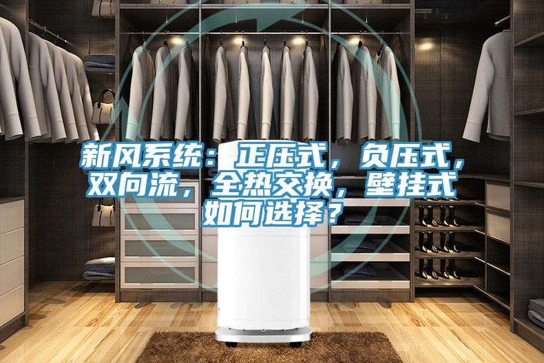 新风系统：正压式，负压式，双向流，全热交换，壁挂式如何选择？