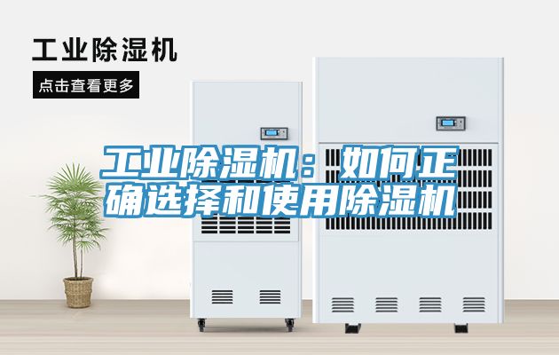 工业除湿机：如何正确选择和使用除湿机