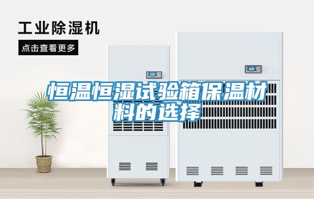 恒温恒湿试验箱保温材料的选择