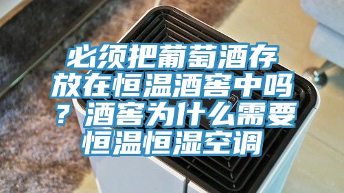 必须把葡萄酒存放在恒温酒窖中吗？酒窖为什么需要恒温恒湿空调