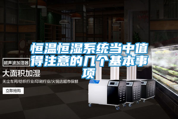 恒温恒湿系统当中值得注意的几个基本事项
