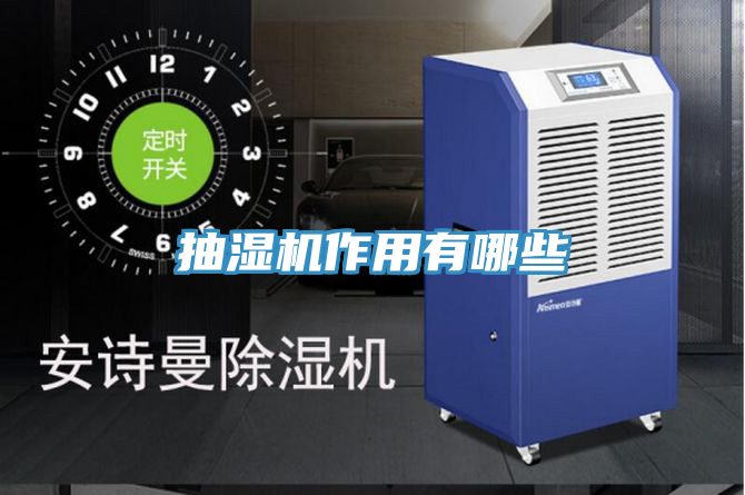抽湿机作用有哪些