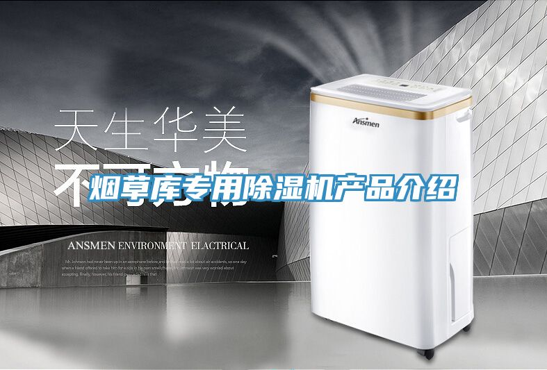 烟草库专用除湿机产品介绍