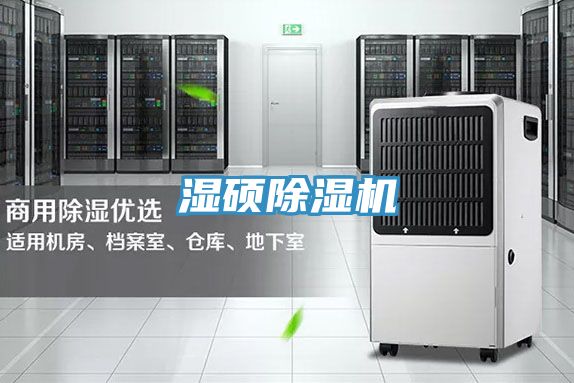 湿硕除湿机