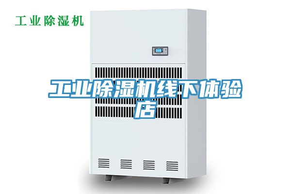 工业除湿机线下体验店