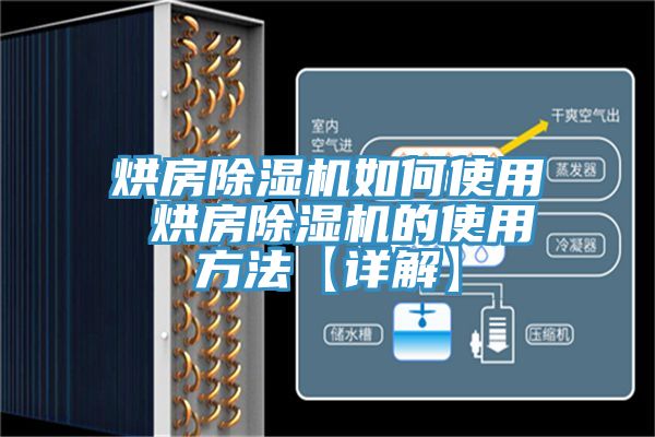 烘房除湿机如何使用 烘房除湿机的使用方法【详解】