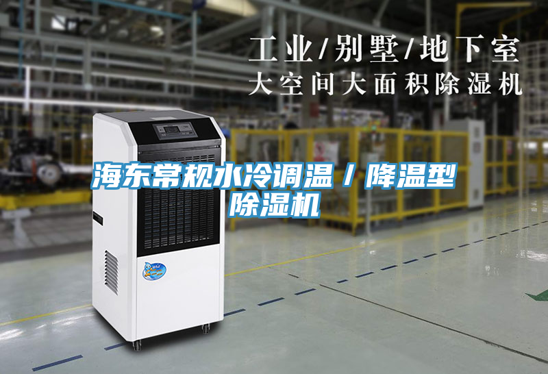 海东常规水冷调温／降温型除湿机