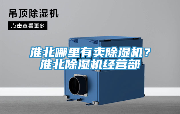 淮北哪里有卖除湿机？淮北除湿机经营部