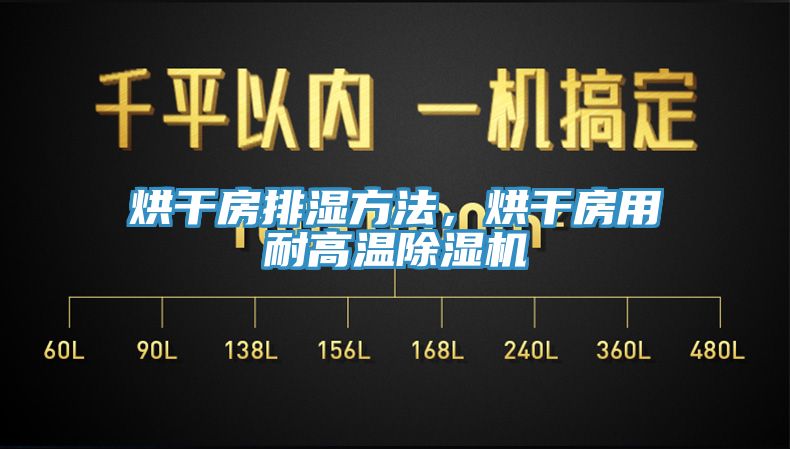 烘干房排湿方法，烘干房用耐高温除湿机