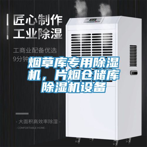 烟草库专用除湿机，片烟仓储库除湿机设备
