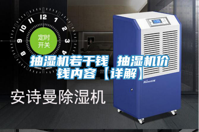 抽湿机若干钱 抽湿机价钱内容【详解】
