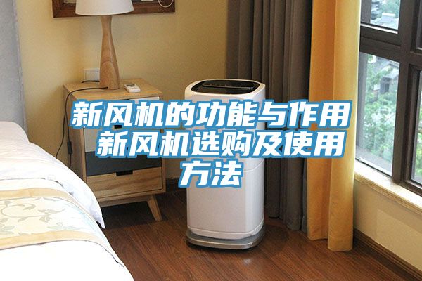 新风机的功能与作用 新风机选购及使用方法