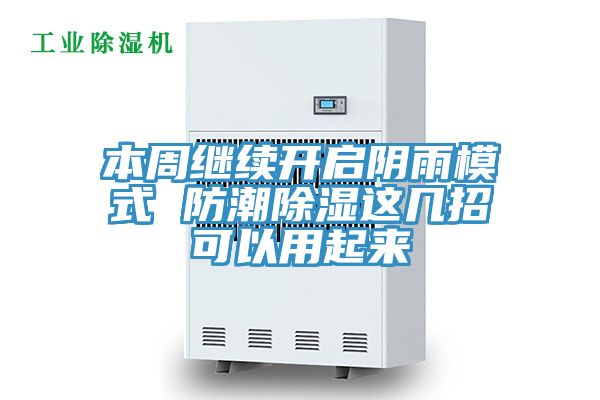 本周继续开启阴雨模式 防潮除湿这几招可以用起来