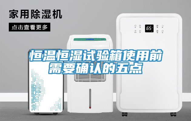 恒温恒湿试验箱使用前需要确认的五点