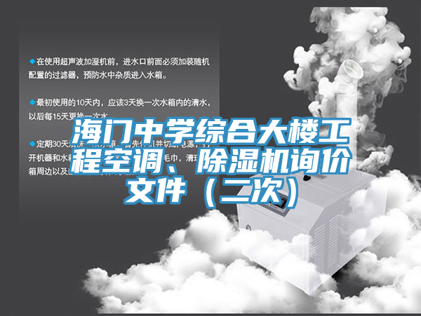海门中学综合大楼工程空调、除湿机询价文件（二次）