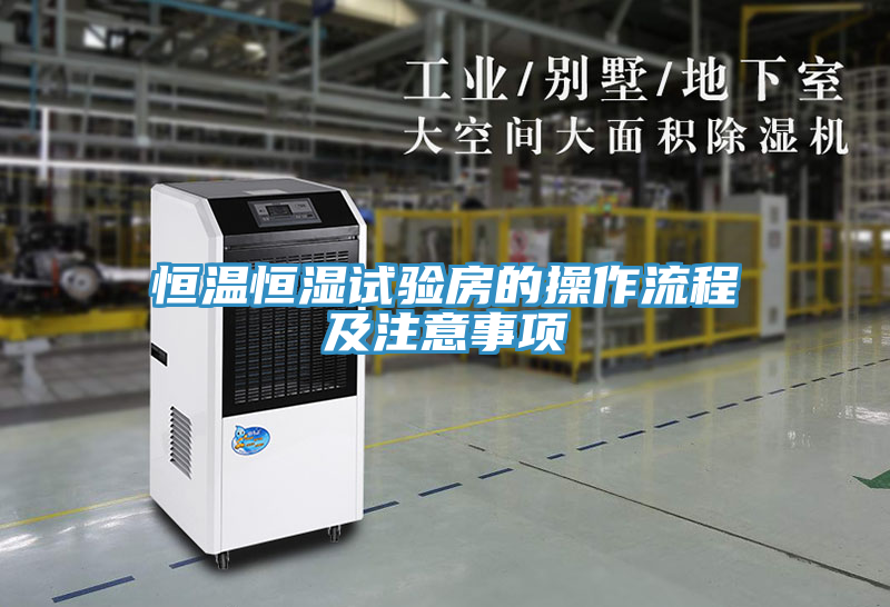 恒温恒湿试验房的操作流程及注意事项