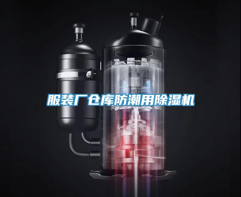 服装厂仓库防潮用除湿机