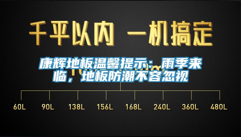 康辉地板温馨提示：雨季来临，地板防潮不容忽视