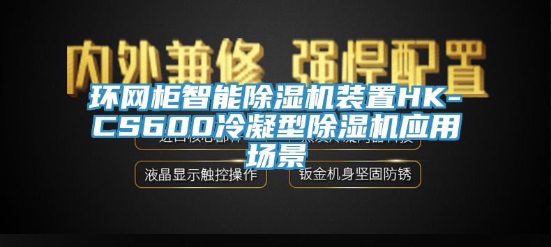 环网柜智能除湿机装置HK-CS600冷凝型除湿机应用场景