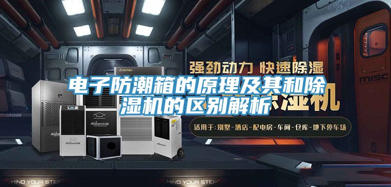 电子防潮箱的原理及其和除湿机的区别解析