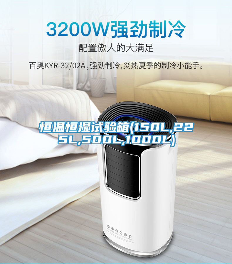 恒温恒湿试验箱(150L,225L,500L,1000L)