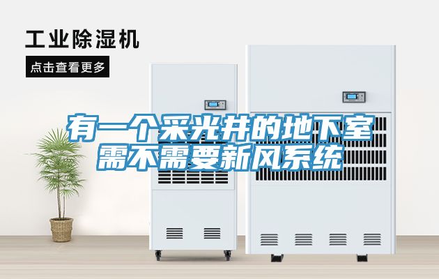 有一个采光井的地下室需不需要新风系统