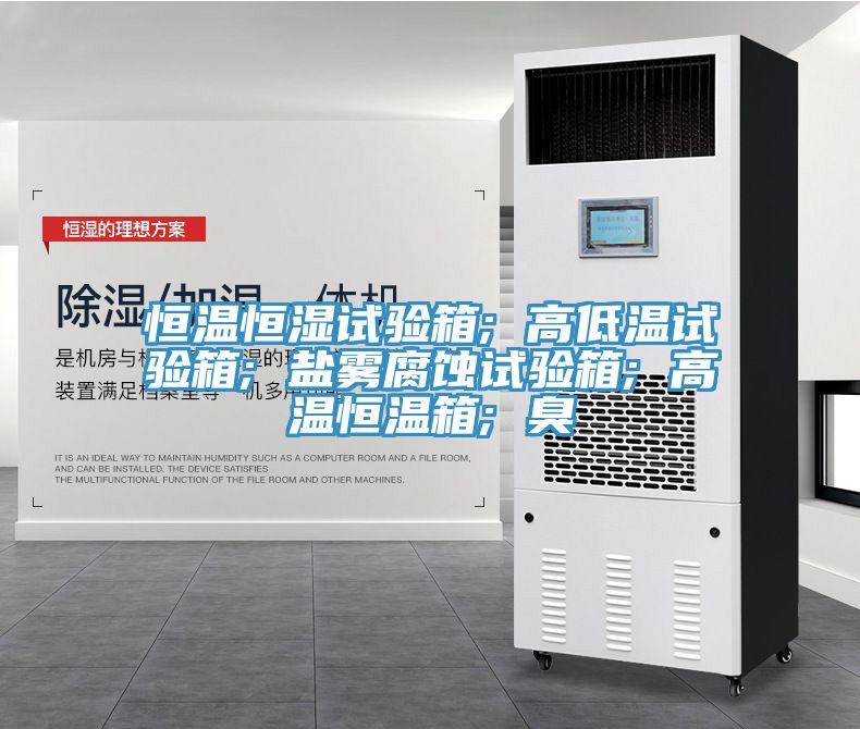 恒温恒湿试验箱; 高低温试验箱; 盐雾腐蚀试验箱; 高温恒温箱; 臭