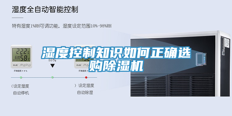 湿度控制知识如何正确选购除湿机